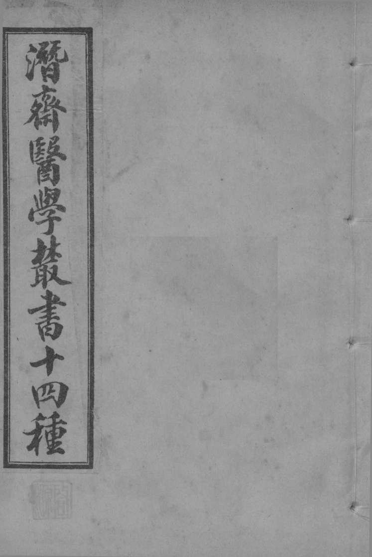潜斋医学丛书  潜斋简药方